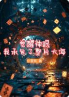 觉醒神眼：我承包了整片大海