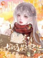 别装了好吗，妹妹