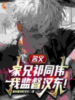 名义：家兄祁同伟，我监督汉东！