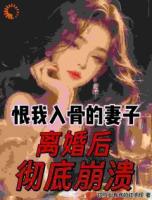 恨我入骨的妻子，离婚后彻底崩溃