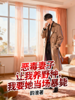 恶毒妻子让我养野种，我要她当场暴毙