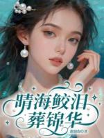 晴海鲛泪葬锦华