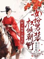 女扮男装权倾朝野，陛下偏要立我为后