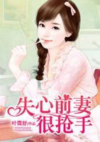 失心前妻很抢手
