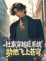 社畜穿越后，系统助他飞上苍穹