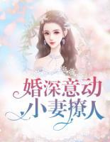 婚深意动：小妻撩人