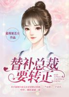 替补总裁要转正