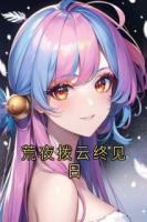 荒夜拨云终见日