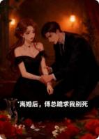 离婚后，傅总跪求我别死