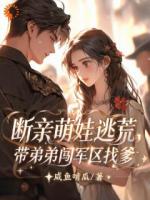 断亲萌娃逃荒，带弟弟闯军区找爹