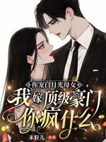 前夫为爱守节，离婚后他却悔疯了