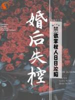 婚后失控：禁欲掌权人日日沦陷