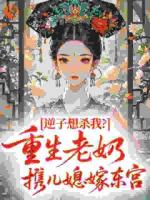 逆子想杀我？重生老奶携儿媳嫁东宫