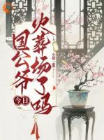 国公爷今日火葬场了吗