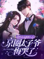 我听话引诱别人后，京圈太子爷悔哭了