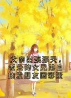 父亲出殡那天，老公的女兄弟自拍发朋友圈彩蛋