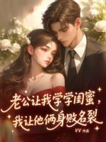 老公让我学学闺蜜，我让他俩身败名裂