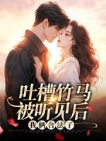 吐槽竹马被听见后，我俩合法了