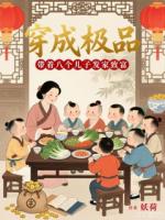 穿成极品，带着八个儿子发家致富