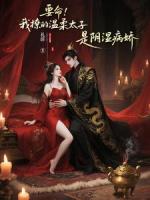 攻略病娇太子后，系统说剧本拿反了