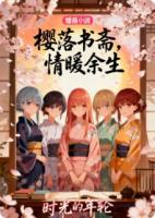 樱落书斋，情暖余生