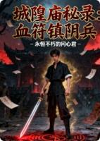 城隍庙秘录：血符镇阴兵
