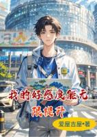 我的好感度能无限提升