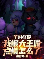 规则怪谈：扮演懒羊羊被直播了