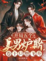 穿书合欢宗，双修工具人各个是大佬