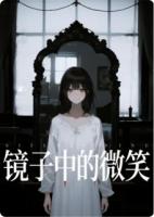 镜子中的微笑