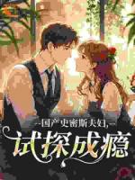 国产史密斯夫妇，试探成瘾