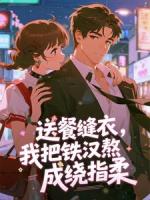 送餐缝衣，我把铁汉熬成绕指柔