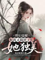 悍妇觉醒：和离又踹逆子们她独美