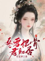 冬雪埋骨，君知否