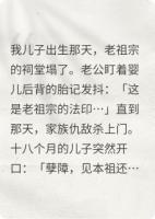 闭关万年，醒来成了自家奶娃