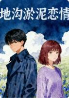地沟下淤泥恋情