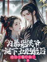 我生下五胞胎后，全府吓疯了