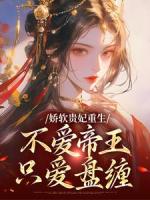 娇软贵妃重生：不爱帝王只爱盘缠