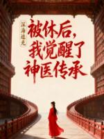 被休后，我觉醒了神医传承