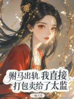 驸马出轨，我直接打包卖给了太监