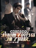 周年纪念日当天，我和妻子竹马撞了同款