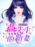假装深爱：燕先生的新妻