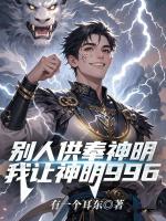 别人供奉神明，我让神明996