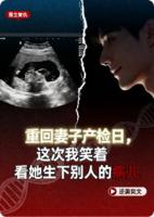 重回妻子产检日，这次我笑着看她生下别人的病儿