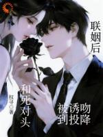 和死对头联姻后，被诱吻到投降