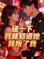 碰一下，我就知道她背叛了我