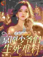 老祖宗一笑：京圈少爷们生死难料