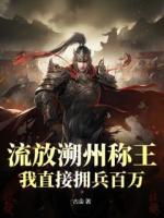 流放溯州称王，我直接拥兵百万！