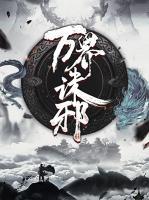 万界诛邪