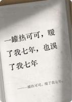 一罐热可可，暖了我七年，也误了我七年